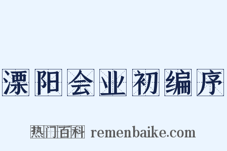 溧阳会业初编序是什么意思的图片